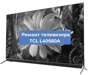 Замена материнской платы на телевизоре TCL L40S60A в Белгороде